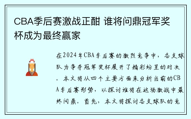 CBA季后赛激战正酣 谁将问鼎冠军奖杯成为最终赢家