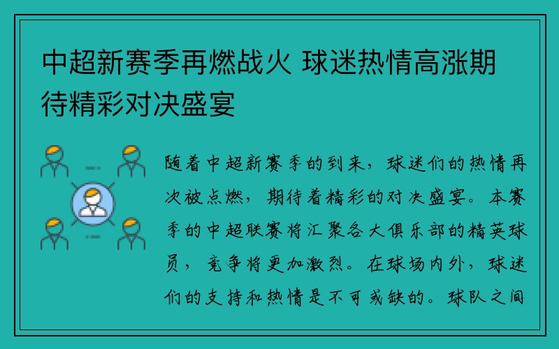 中超新赛季再燃战火 球迷热情高涨期待精彩对决盛宴