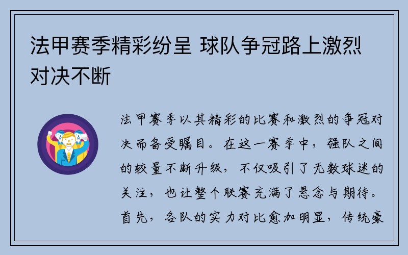 法甲赛季精彩纷呈 球队争冠路上激烈对决不断