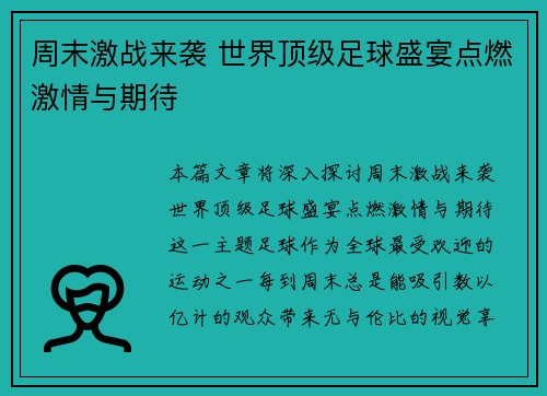 周末激战来袭 世界顶级足球盛宴点燃激情与期待